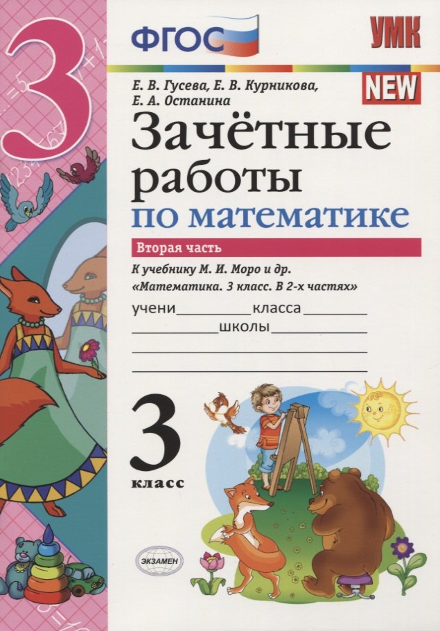 

Зачётные работы по математике. 3 класс. В 2 частях. Часть 2: к учебнику М.И. Моро и др. ФГОС. 3-е изд.