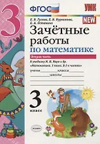 Зачётные работы по математике. 3 класс. В 2 частях. Часть 2: к учебнику М.И. Моро и др. ФГОС. 3-е изд.