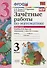 Зачётные работы по математике. 3 класс. В 2 частях. Часть 2: к учебнику М.И. Моро и др. ФГОС. 3-е изд. - 0