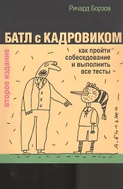 Батл с кадровиком: как пройти собеседование и выполнить все тесты
