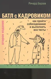 Батл с кадровиком: как пройти собеседование и выполнить все тесты