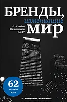 Бренды, изменившие мир