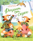 Рецепт от скуки - 0
