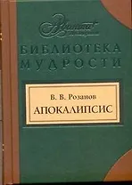 Апокалипсис нашего времени.Смертное. Уединенное.: [Сборн]