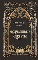 Молчаливые секреты