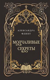 Молчаливые секреты