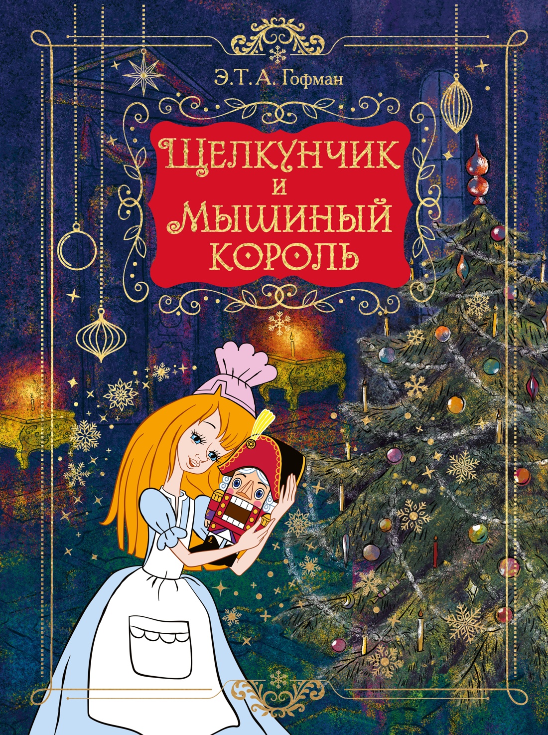 Обложка книги «Щелкунчик и Мышиный король (подарочное оформление)»