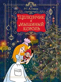 Щелкунчик и Мышиный король (подарочное оформление)