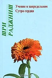 Ошо.Учение о запредельном. Сутра сердца