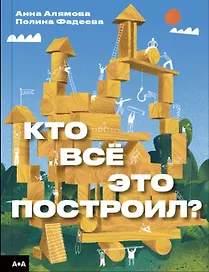 Кто всё это построил?