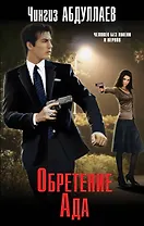 Обретение Ада