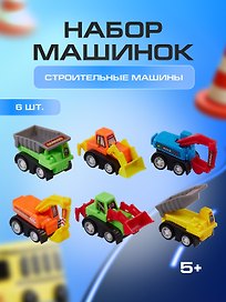 Набор игрушек «Машины строительные», инерционный, 6 штук