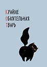 Ежедневник недат. А5 72л "КОТ (Крайне обаятельная тварь)"