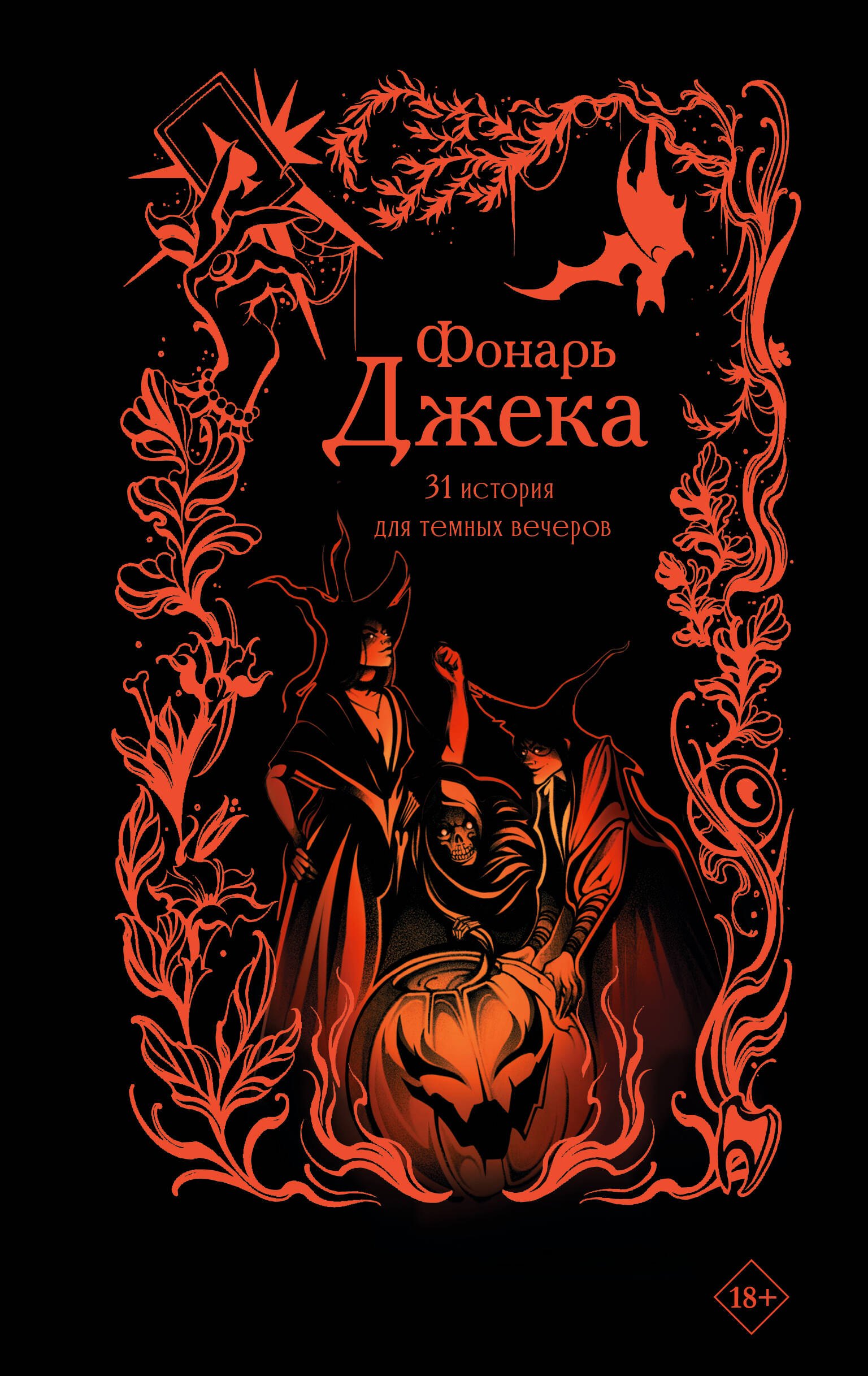 

Фонарь Джека. 31 история для темных вечеров
