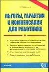 Льготы, гарантии и компенсации для работника - 0