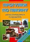 Прогулки по Пекину . Путеводитель с иллюстрациями+ русско-китайский разговорник