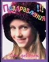 Поздравления (мягк.)(Для девочек). Солдатова Н. (Аст)