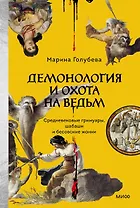 Демонология и охота на ведьм. Средневековые гримуары, шабаши и бесовские жонки
