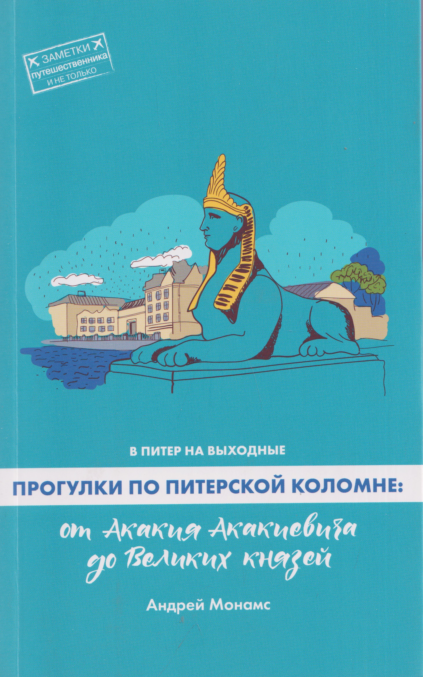 Обложка книги «В Питер на выходные. Прогулки по питерской Коломне: от Акакия Акакиевича до Великих князей»