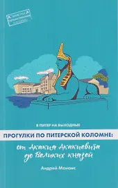 В Питер на выходные. Прогулки по питерской Коломне: от Акакия Акакиевича до Великих князей