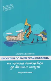 В Питер на выходные. Прогулки по питерской Коломне: от Акакия Акакиевича до Великих князей