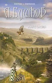 Анастасия: Анастасия: Роман. Повести.
