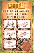 Мудры для исполнения желаний, привлечения денег, здоровья и любви