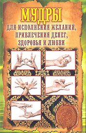 Мудры для исполнения желаний, привлечения денег, здоровья и любви