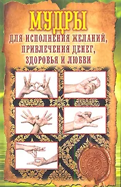 Мудры для исполнения желаний, привлечения денег, здоровья и любви