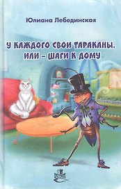 У каждого свои тараканы, или - Шаги к дому: роман