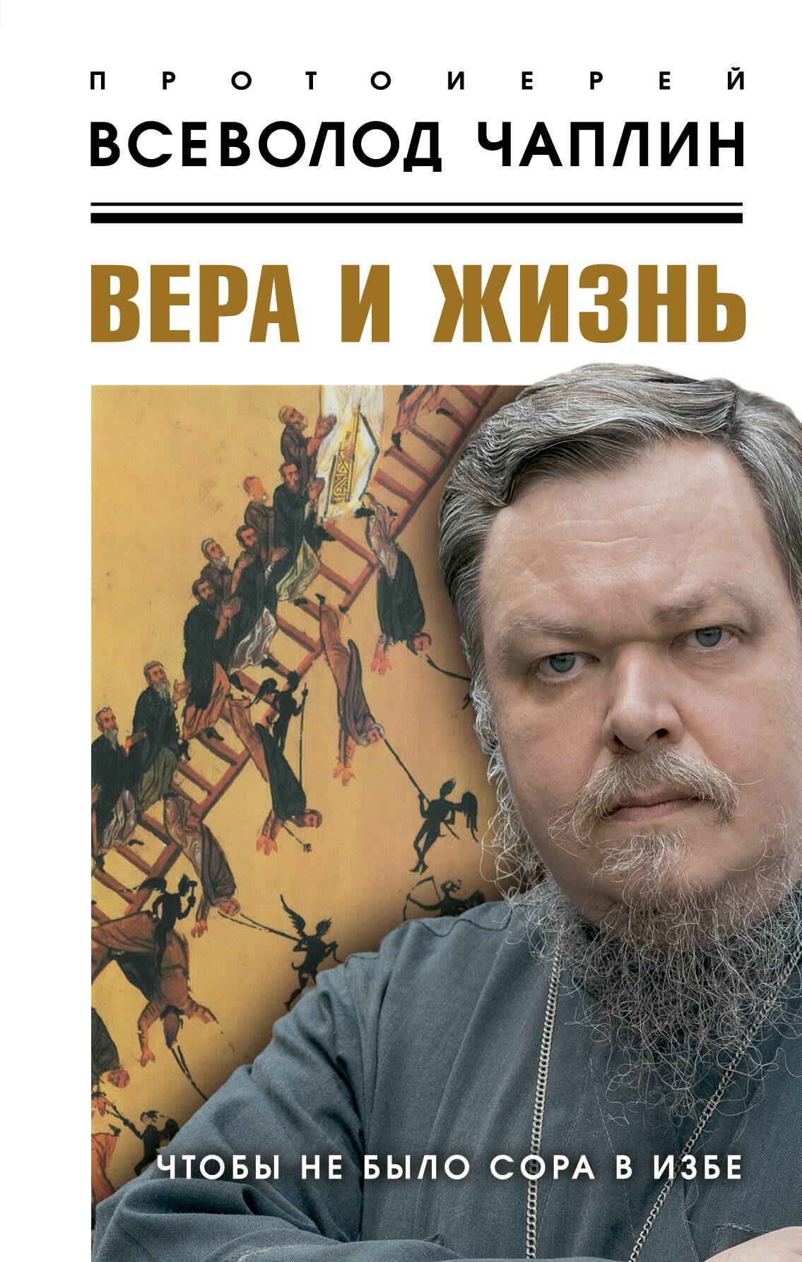 

Вера и жизнь. Чтобы не было сора в избе