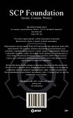 SCP Foundation. Secure. Contain. Protect. Книга 3 - 1