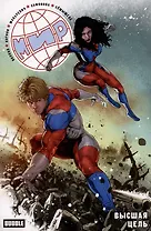 Мир. Том 10. Высшая цель