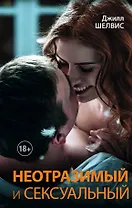 Неотразимый и сексуальный : роман