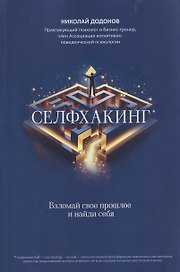 Селфхакинг: взломай свое прошлое и найди себя