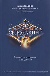 Селфхакинг: взломай свое прошлое и найди себя