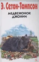 Медвежонок Джонни: Рассказы о животных
