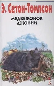 Медвежонок Джонни: Рассказы о животных