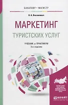 Маркетинг туристских услуг. Учебник и практикум