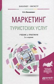 Маркетинг туристских услуг. Учебник и практикум