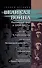 Великая война. Российский флот в 1914–1917 гг. - 0