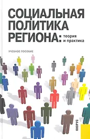 Социальная политика региона: теория и практика : учебное пособие