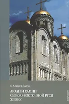 Люди и камни Северо-восточной Руси. XII век
