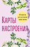 Карты настроения. 30 практик для улучшения своей жизни. - 0