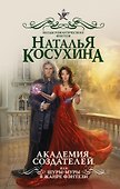Академия создателей, или Шуры-муры в жанре фэнтези : роман - 0