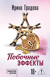 Побочные эффекты