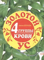 Золотой ус. 4 группы крови