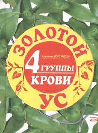Золотой ус. 4 группы крови