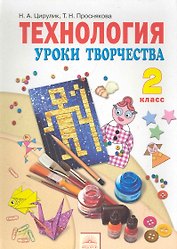 Технология. Уроки творчества : Учебник для 2 класса. / 4-е изд., перер. и доп.