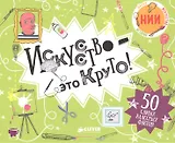 Искусство - это круто!